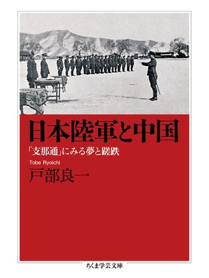 cover image of 日本陸軍と中国　──「支那通」にみる夢と蹉跌